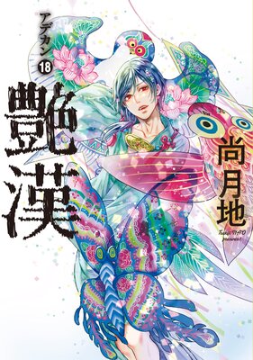 艶漢（18）【電子限定おまけ付き】 | 尚月地 | Renta!