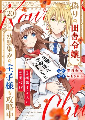 偽りの田舎令嬢、幼馴染みの王子様を攻略中～意地張る2人の恋愛攻防