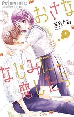 おさななじみに恋したら　含む　37冊