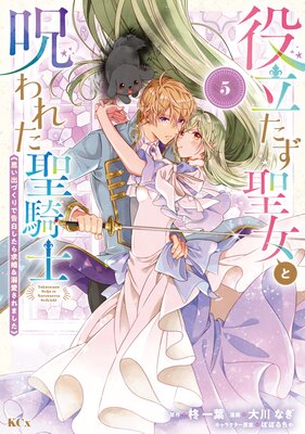 役立たず聖女と呪われた聖騎士《思い出づくりで告白したら求婚&溺愛されました》 5巻