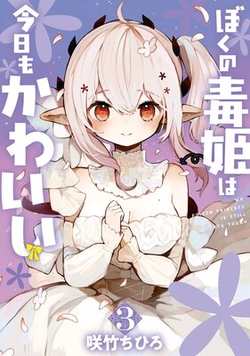ぼくの毒姫は今日もかわいい 3巻【デジタル版限定特典付き】