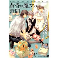黄昏は魔女の時間 特別版