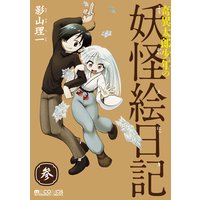 奇異太郎少年の妖怪絵日記 3
