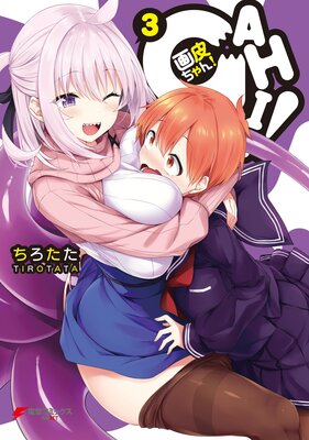画皮ちゃん!(3)