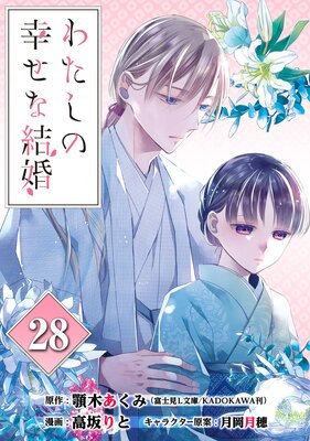 わたしの幸せな結婚【分冊版】 28 | 顎木あくみ（富士見L文庫