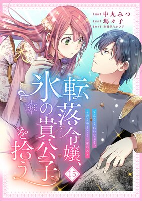 転落令嬢、氷の貴公子を拾う | 中丸みつ...他 | Renta!