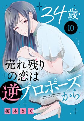 34歳・売れ残りの恋は逆プロポーズから |榎本さく | まずは無料試し 