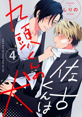佐古くんは九頭くんの犬【分冊版】 4話