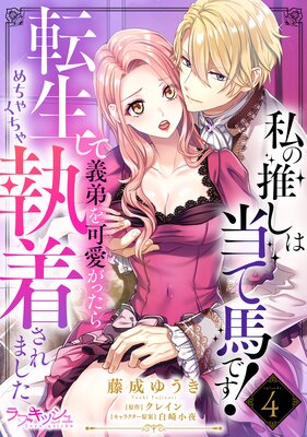 私の推しは当て馬です! 転生して義弟を可愛がったらめちゃくちゃ執着されました4