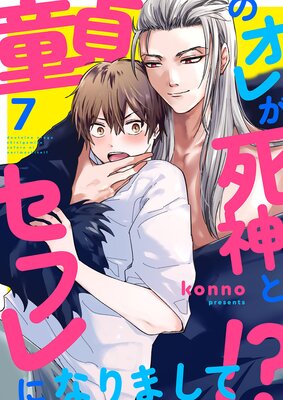 童貞のオレが死神とセフレになりまして!?7