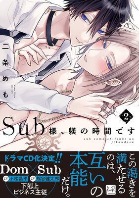 Sub様、躾の時間です 2【単行本版／電子限定描き下ろしマンガ＆Renta