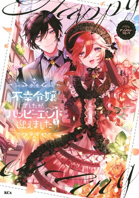 不幸令嬢でしたが、ハッピーエンドを迎えました アンソロジーコミック