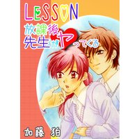 Lesson 放課後先生がヤってくる
