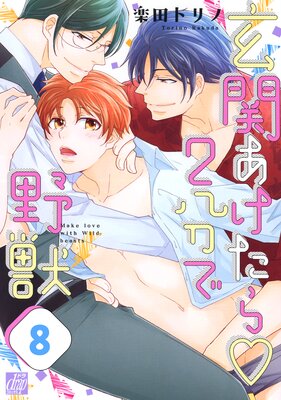 玄関あけたら2分で野獣(バラ売り) 8