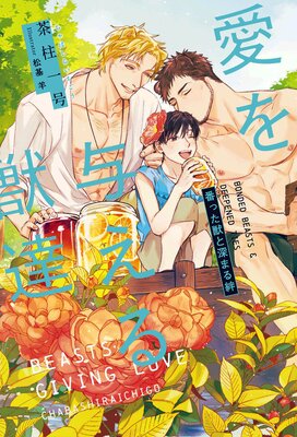 愛を与える獣達(7)番った獣と深まる絆【単行本版】【イラスト入り】