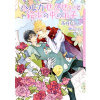 ハルカせんせいと絵本の中の王子【イラスト入り】