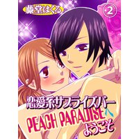 恋愛系サプライズバーpeach Paradiseへようこそ 藤堂はくる 電子コミックをお得にレンタル Renta