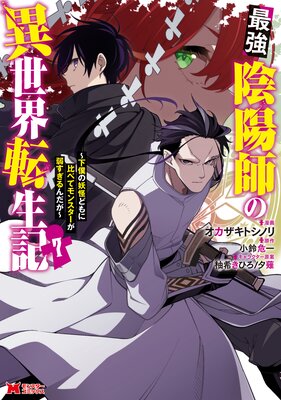 最強陰陽師の異世界転生記～下僕の妖怪どもに比べてモンスターが