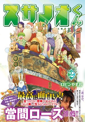 スサノオくん2