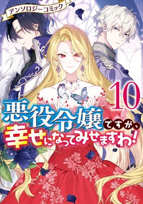 悪役令嬢ですが、幸せになってみせますわ！ アンソロジーコミック 10 |まろ...他 | まずは無料試し読み！Renta!(レンタ)