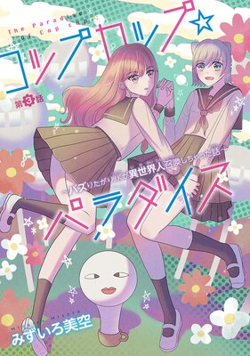コップカップ☆パラダイス 〜バズりたがりJKが異世界人召喚しちゃった話〜(話売り) #3