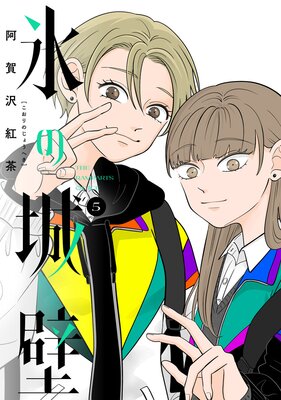 氷の城壁 単行本版【フルカラー】 3 |阿賀沢紅茶 | まずは無料