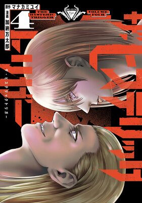 �����ҥ��ƥ�å��ȥꥬ�� 4��