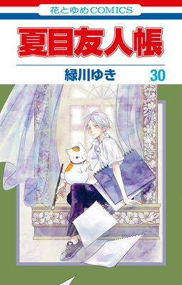 夏目友人帳 30 |緑川ゆき | まずは無料試し読み！Renta!(レンタ)