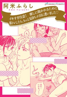 【単話】イキすぎ注意! 推しに抱かれるために筋トレしたら、もっと気持ちイイ目に遭いました
