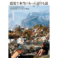 震災で本当にあった泣ける話