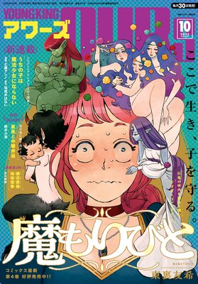 ヤングキングアワーズ2023年10月号