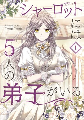 シャーロットには5人の弟子がいる | YongYong | Renta!