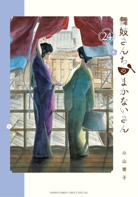 舞妓さんちのまかないさん | 小山愛子 | Renta!