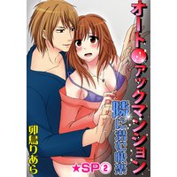 オート●ァックマンション−隣に潜む快楽−★SP 2巻