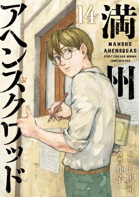 満州アヘンスクワッド 14巻