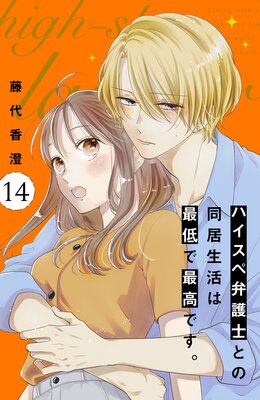 ハイスペ弁護士との同居生活は最低で最高です。 分冊版 6巻