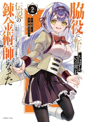 脇役に転生したはずが、いつの間にか伝説の錬金術師になってた 〜仲間たちが英雄でも俺は支援職なんだが〜 2巻