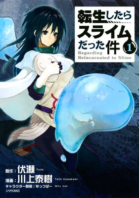 転生したらスライムだった件 |川上泰樹...他 | まずは無料試し読み