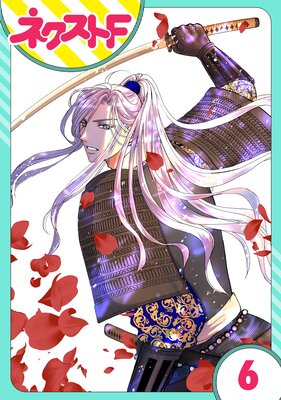 【単話売】戦国武将の転生姫 ~レキジョが戦国時代に転生したので推し武将と結婚します~ 6話