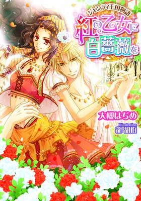 ジャンティ王国物語 紅の乙女に白薔薇を イラスト付 大槻はぢめ 他 電子コミックをお得にレンタル Renta