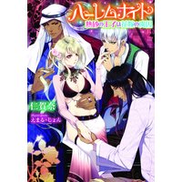 ハーレムナイト 熱砂の王子は花嫁の虜囚【イラスト付】