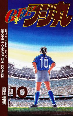 GET!フジ丸 10