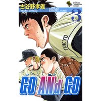 Go And Go 古谷野孝雄 電子コミックをお得にレンタル Renta