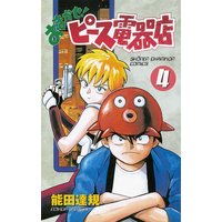 おまかせ ピース電器店 能田達規 電子コミックをお得にレンタル Renta