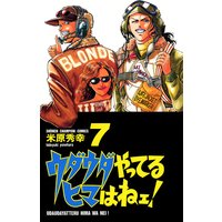 お得な300円レンタル ウダウダやってるヒマはねェ 8 米原秀幸 電子コミックをお得にレンタル Renta