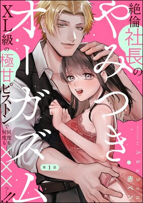 残虐公の可愛いつがい 愛したがりな旦那様に初めてを捧げます（分冊版