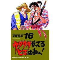 ウダウダやってるヒマはねェ 米原秀幸 電子コミックをお得にレンタル Renta