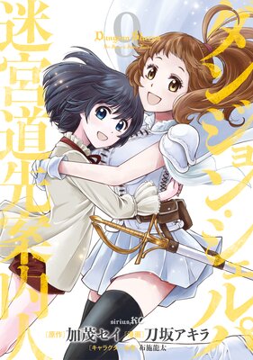 ダンジョン・シェルパ 迷宮道先案内人 9巻