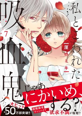 私とこわれた吸血鬼 |厘のミキ | まずは無料試し読み！Renta