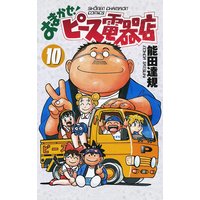 おまかせ ピース電器店 能田達規 電子コミックをお得にレンタル Renta